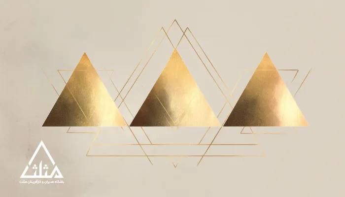 تصویر سه مثلث طلایی با طرحی مینیمال و هندسی؛ نمادی هنری از شگفتی‌های مثلث و نقش آن در زیبایی‌شناسی، هندسه و مفاهیم نمادین.