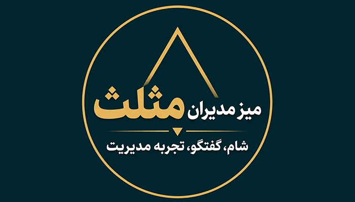 لوگوی میز مدیران مثلث، شام، گفتگو و تجربه مدیریت