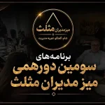 برنامه‌های سومین دورهمی میز مدیران مثلث