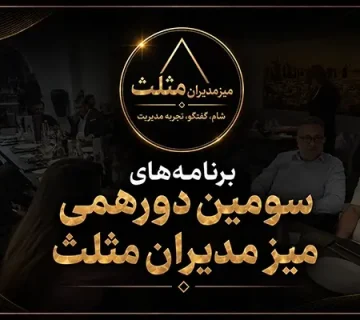 برنامه‌های سومین دورهمی میز مدیران مثلث