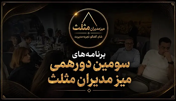 برنامه‌های سومین دورهمی میز مدیران مثلث
