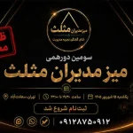 شروع ثبت‌نام سومین دورهمی میز مدیران مثلث
