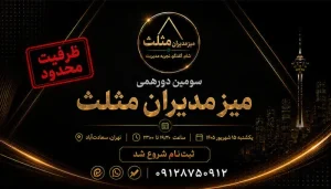 شروع ثبت‌نام سومین دورهمی میز مدیران مثلث
