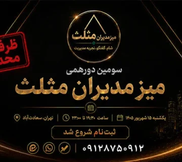 شروع ثبت‌نام سومین دورهمی میز مدیران مثلث