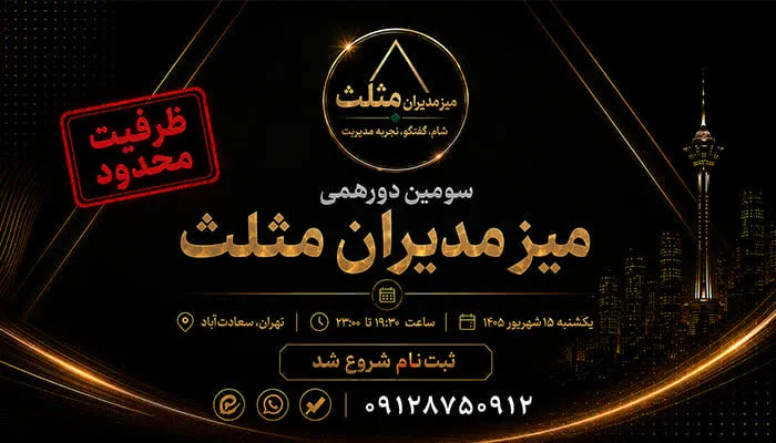 شروع ثبت‌نام سومین دورهمی میز مدیران مثلث