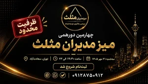 شروع ثبت‌نام چهارمین دورهمی میز مدیران مثلث