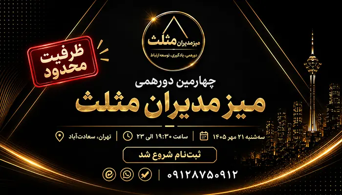 شروع ثبت‌نام چهارمین دورهمی میز مدیران مثلث