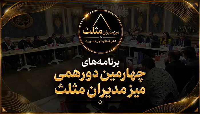 تصویری از دورهمی سوم میز مدیران به همراه نوشته برنامه‌های چهارمین دورهمی میز مدیران مثلث